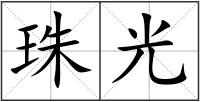 珠光