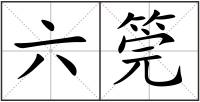 六筦