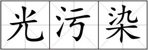 光污染