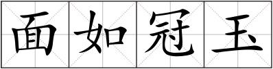面如冠玉