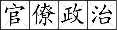 官僚政治