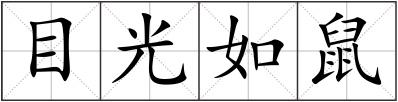 目光如鼠