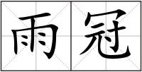 雨冠