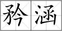 矜涵