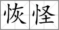 恢怪