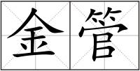 金管