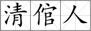 清倌人