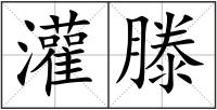 灌滕