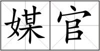 媒官