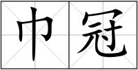 巾冠