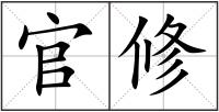 官修