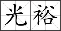 光裕