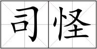 司怪