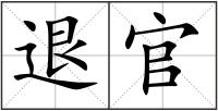 退官