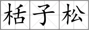 栝子松