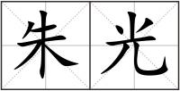 朱光