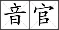 音官
