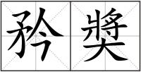 矜奬