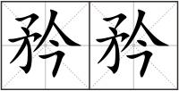 矜矜