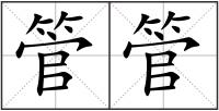 管管