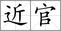近官