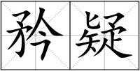 矜疑