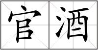 官酒