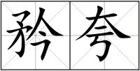 矜夸