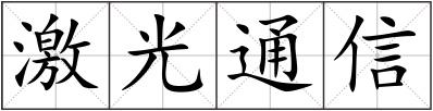 激光通信