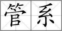 管系