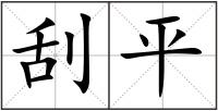刮平