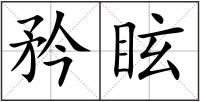 矜眩