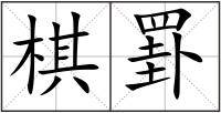 棋罫