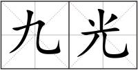 九光