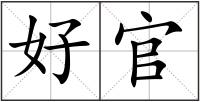 好官