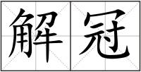 解冠