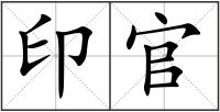 印官