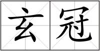 玄冠