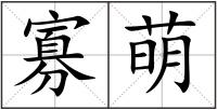 寡萌
