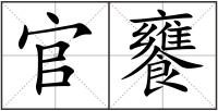 官饔