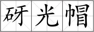 砑光帽