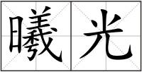 曦光