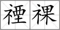 禋祼