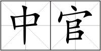 中官