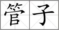 管子