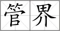 管界