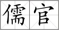 儒官
