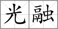 光融