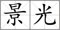 景光