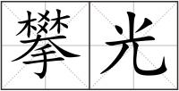攀光